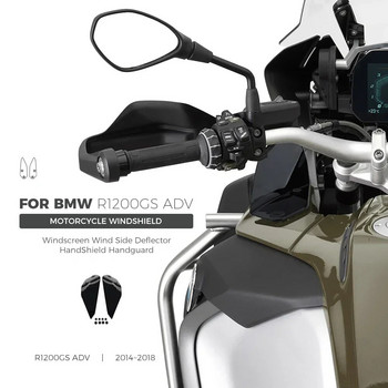Αξεσουάρ μοτοσυκλέτας R1200GS παρμπρίζ παρμπρίζ για πλευρικό εκτροπέα ανέμου για BMW R 1200 GS ADV 2014-2019