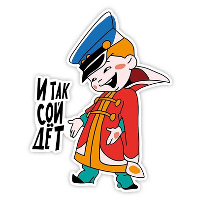 11264# И так сойдет! Isekleepuv vinüülkleebisega autokleebis Veekindlad kaunistused