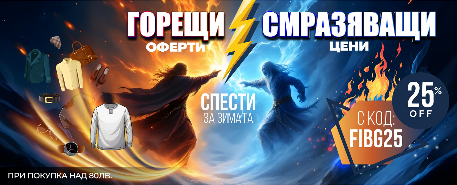 Горещи оферти на смразяващи цени