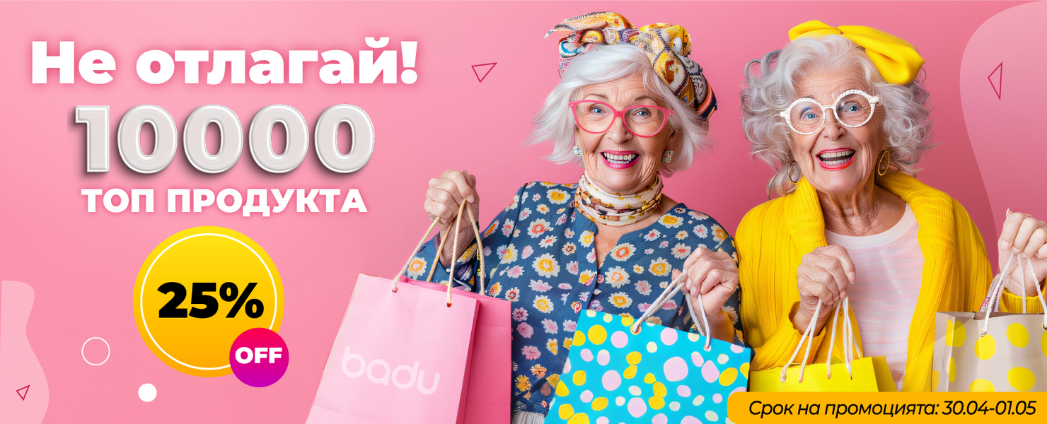 -25% на най-продаваните продукти