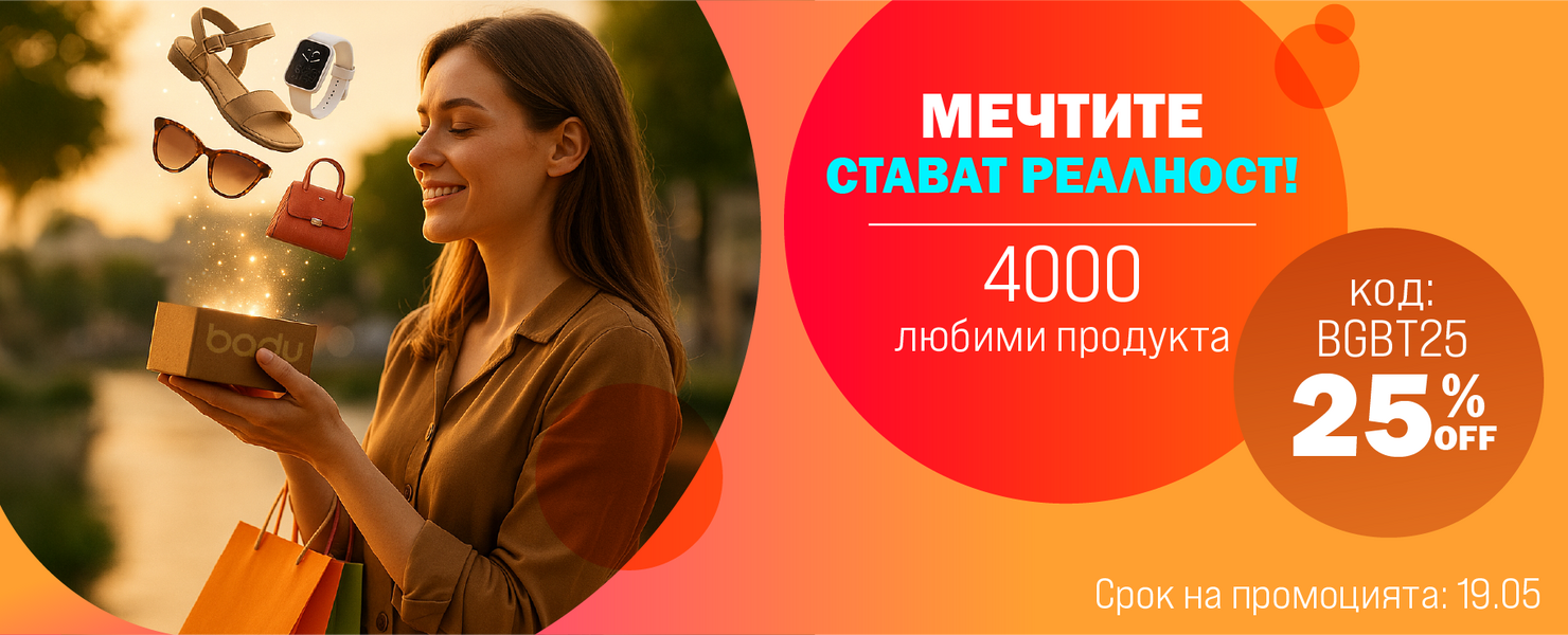 -25% на най-продаваните продукти