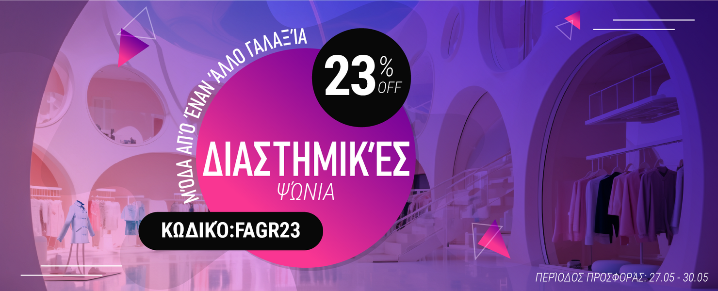 -23% σε επιλεγμένα προϊόντα