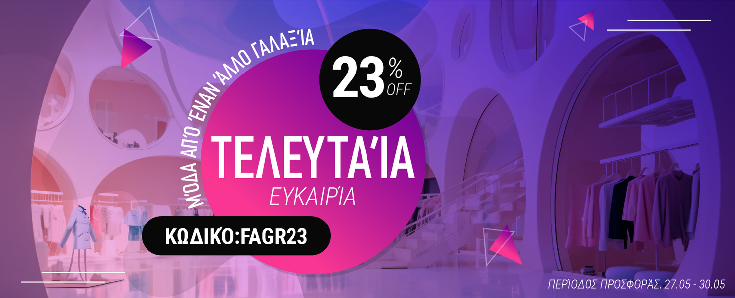-23% σε επιλεγμένα προϊόντα
