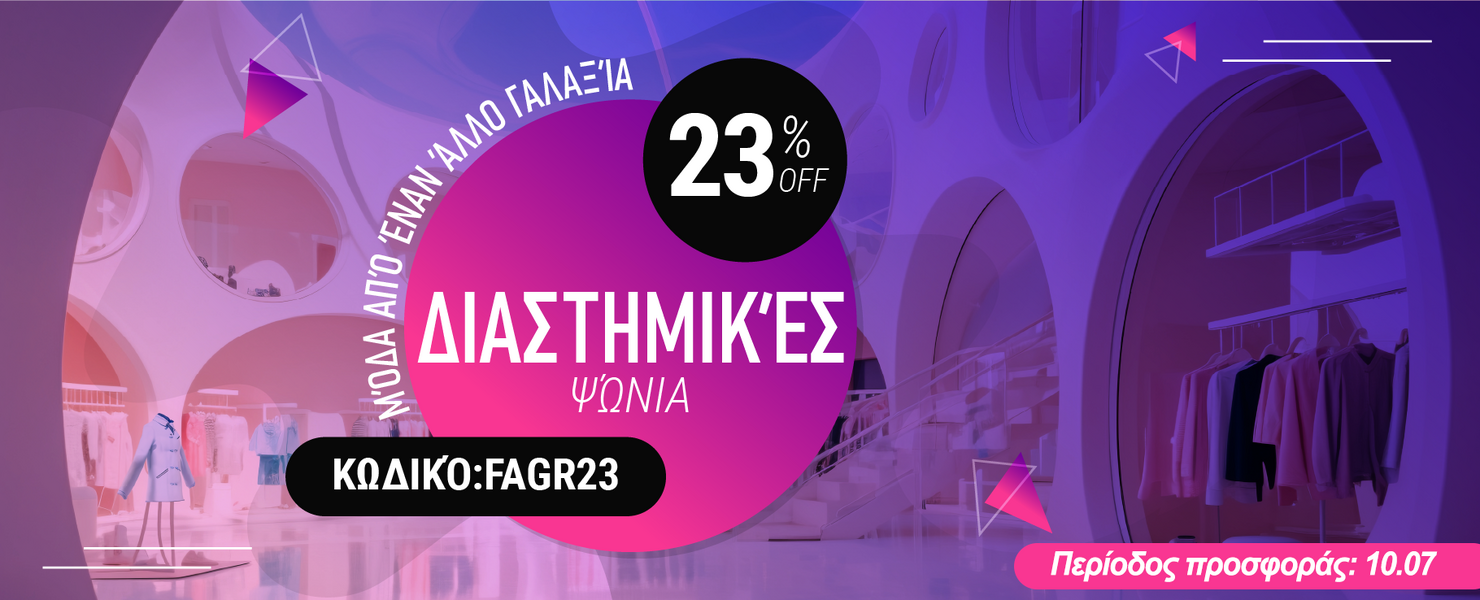 -23% σε επιλεγμένα προϊόντα