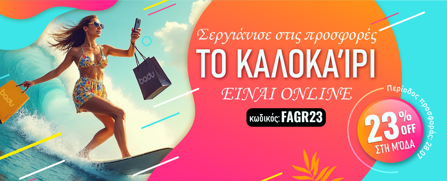 -23% σε επιλεγμένα προϊόντα