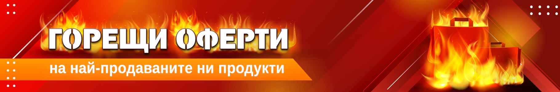 Горещи Продукти