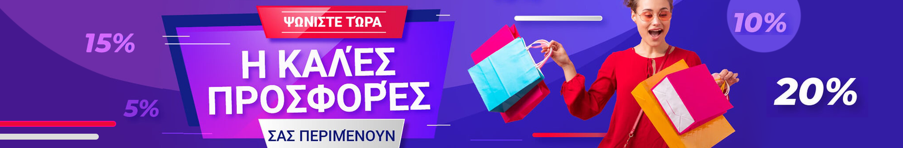 Ώρα για ψώνια