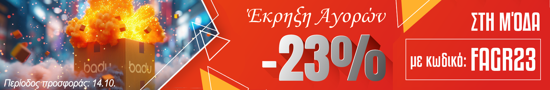 -23% σε επιλεγμένα προϊόντα