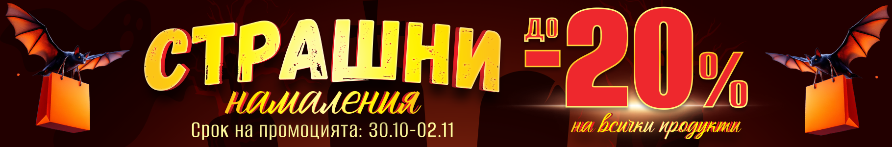 Страшни намаления до -20%