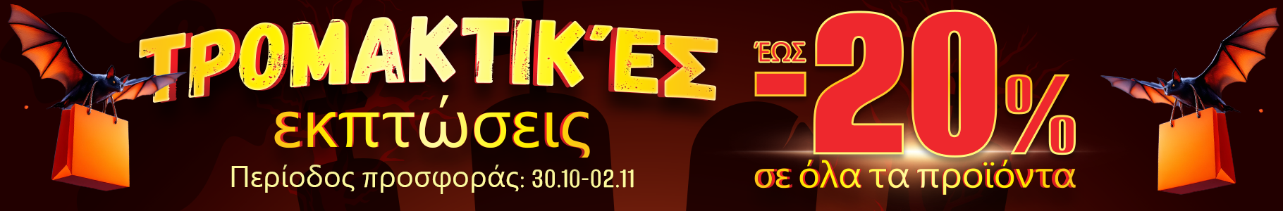 Τρομακτικές εκπτώσεις – έως -20%