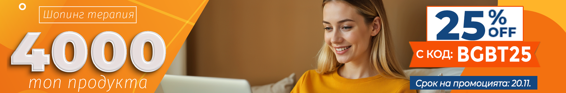 -25% на най-продаваните продукти