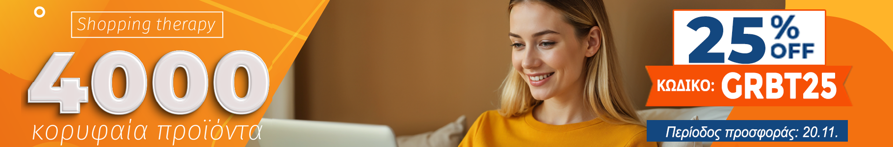 -25% σε best sellers προϊόντα