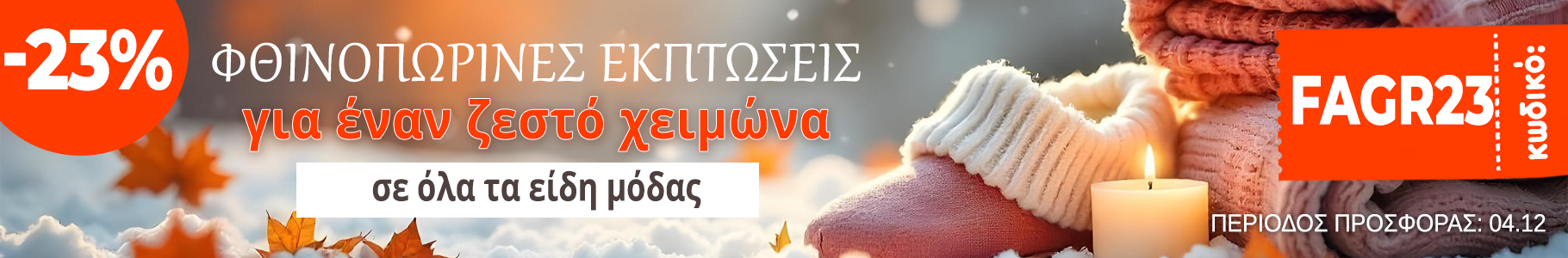 -23% σε επιλεγμένα προϊόντα