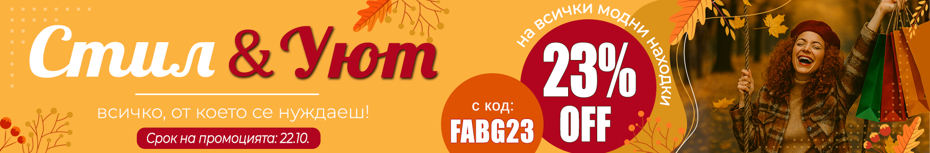 -23% на избрани продукти